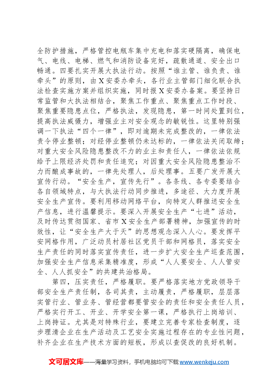 在安委会专题会议上的讲话提纲.docx,第4页预览