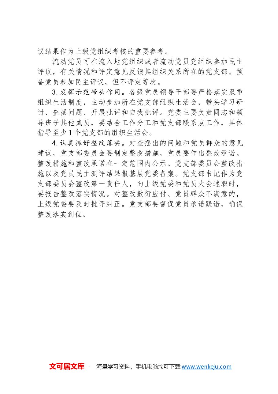 2023年度X镇基层党组织组织生活会和开展民主评议党员工作方案.docx,第4页预览