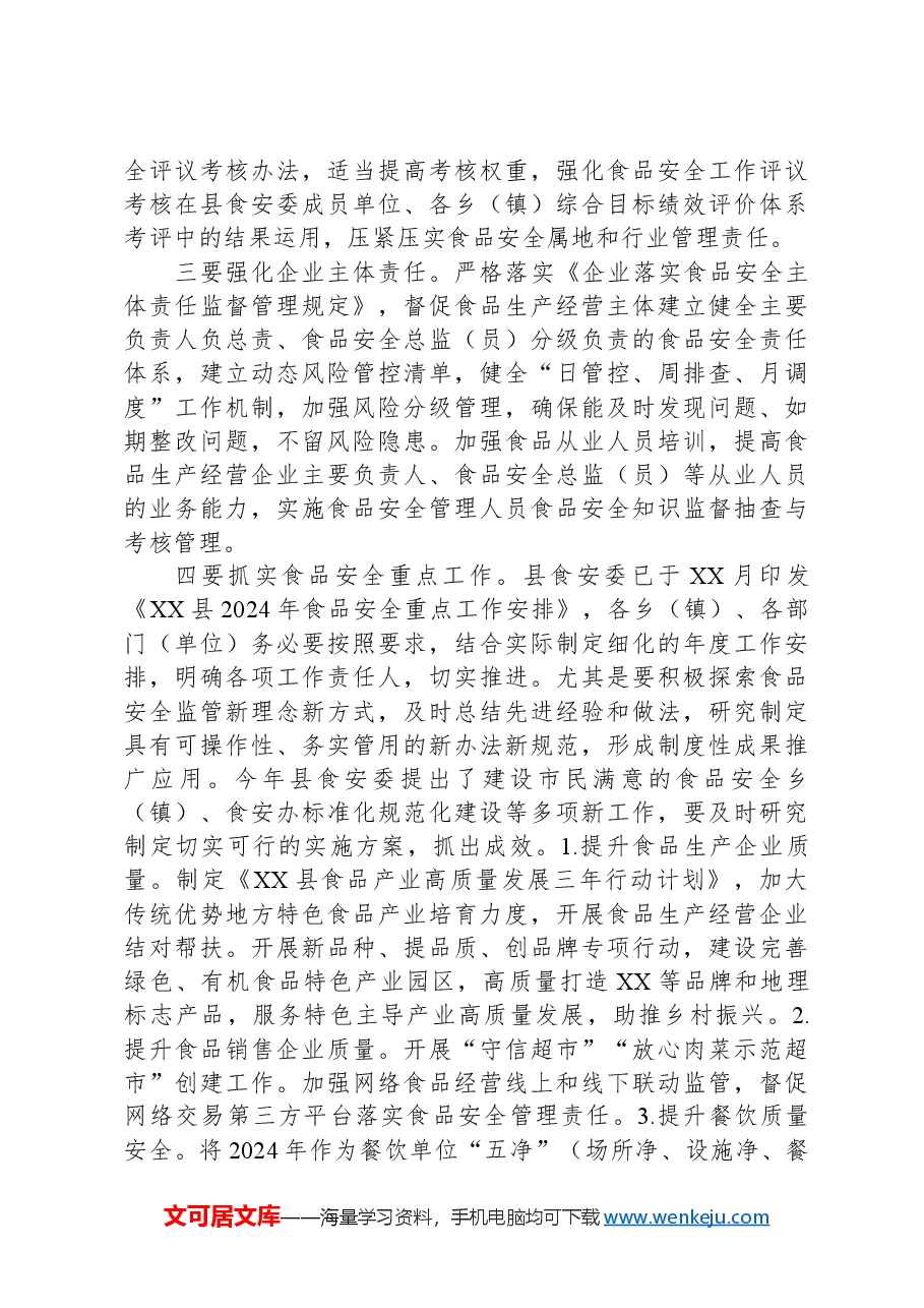 在县食安委2024年第一次全体会议上的讲话.docx，第3页预览