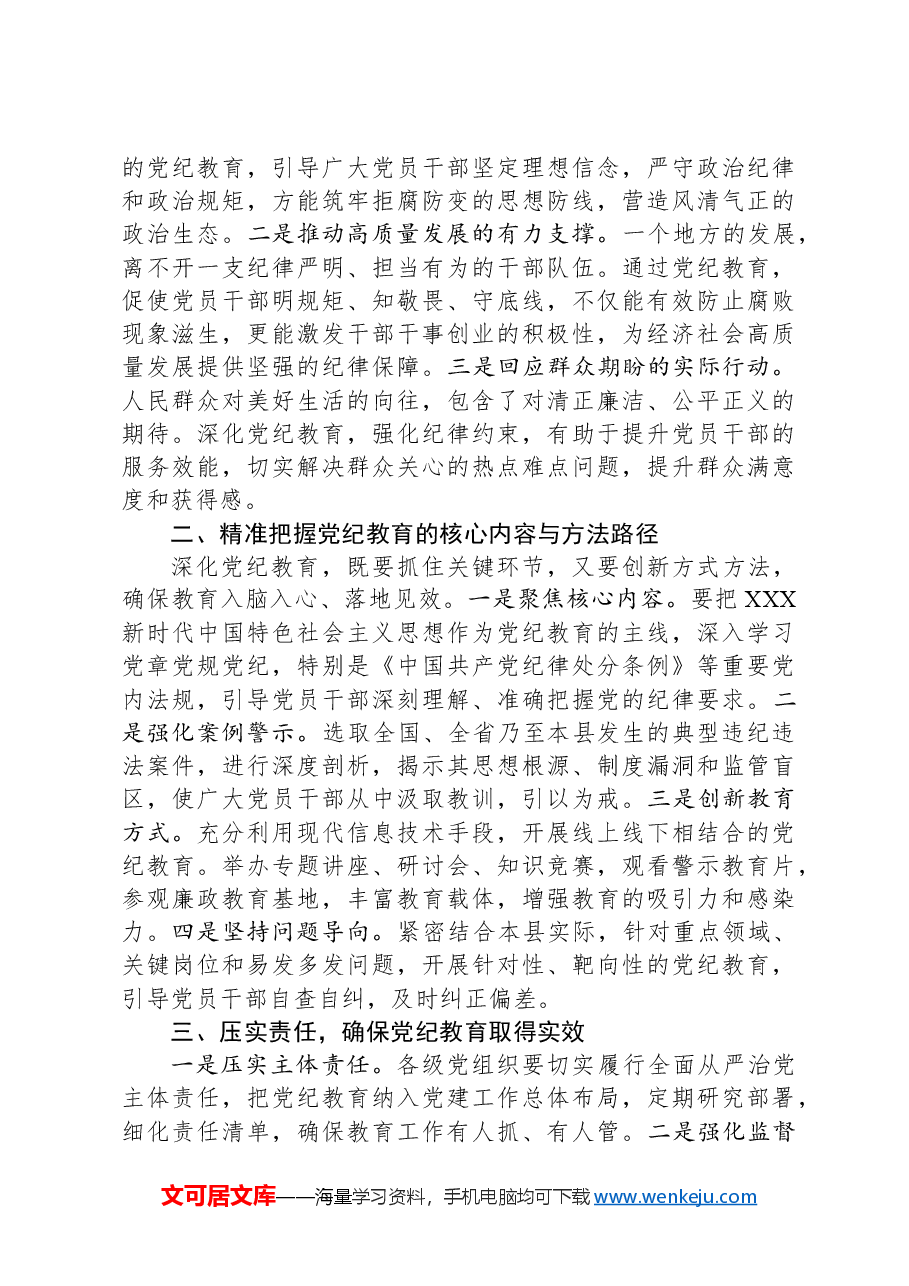 在全县党纪教育警示大会上的发言材料.docx,第2页预览