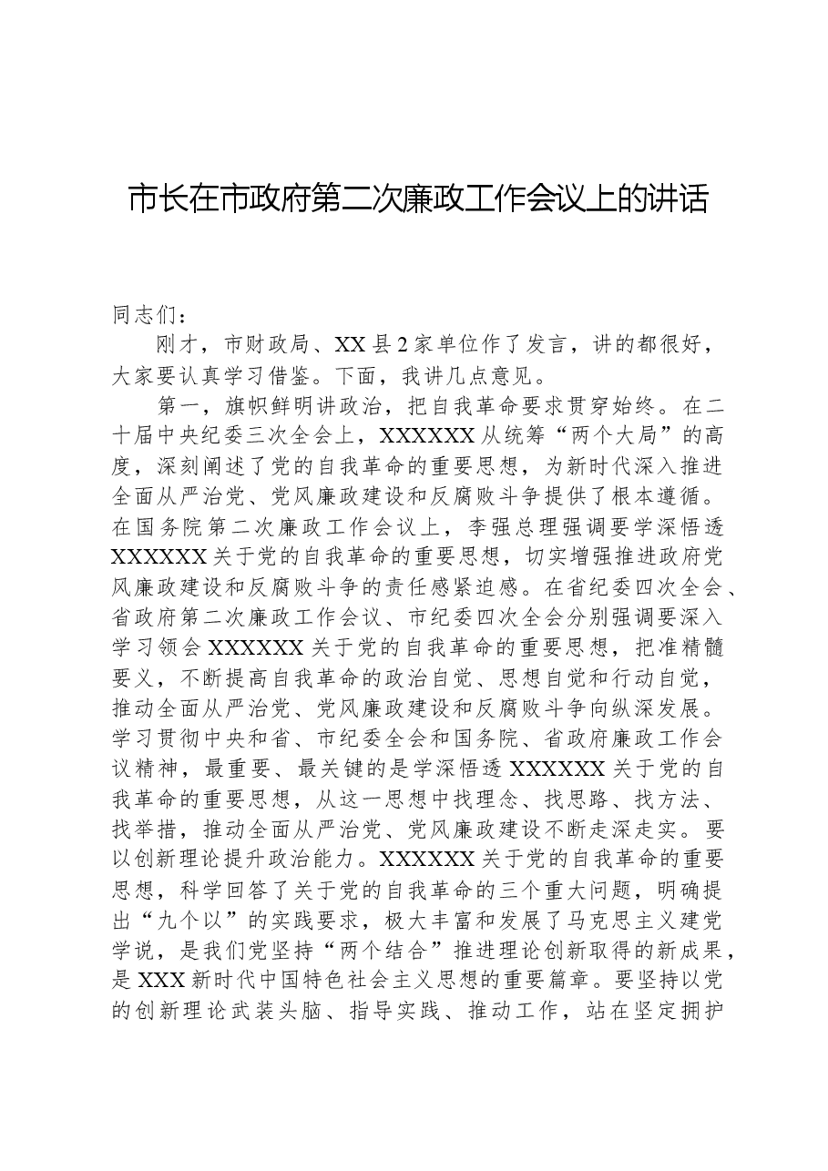 市长在市政府第二次廉政工作会议上的讲话.docx,第1页预览