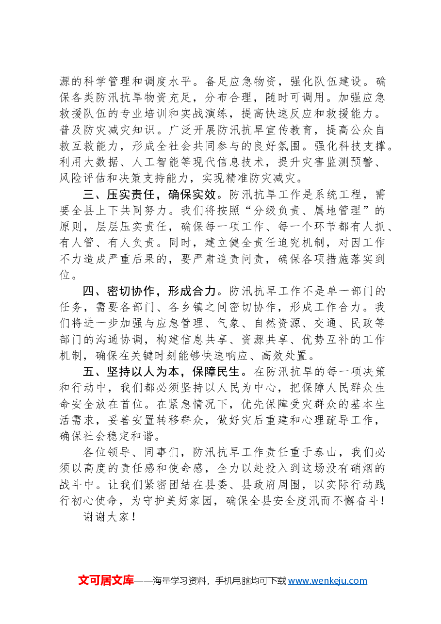 在全县防汛抗旱工作会议上的表态发言.docx,第2页预览
