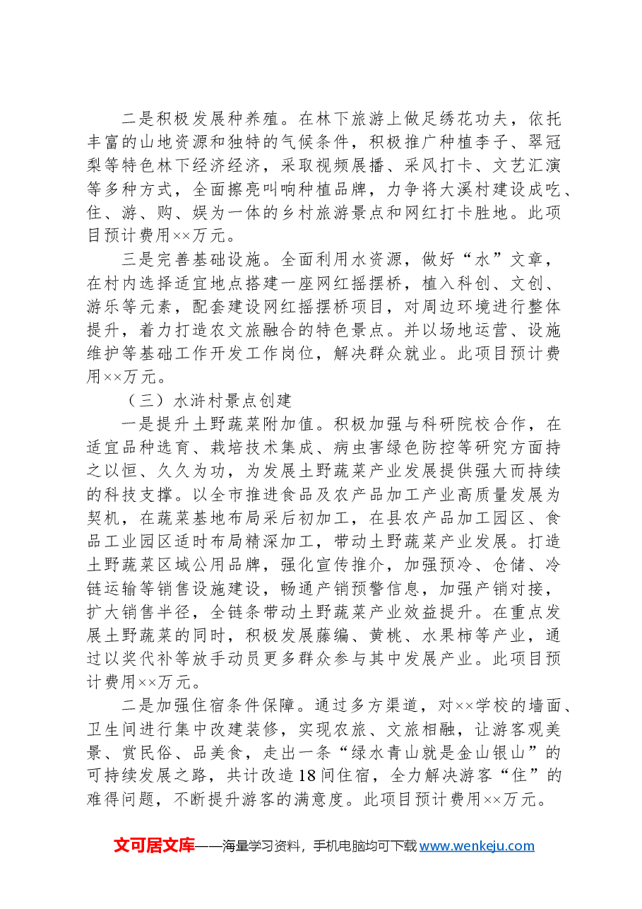 XX创建2A级景区实施方案.docx,第4页预览