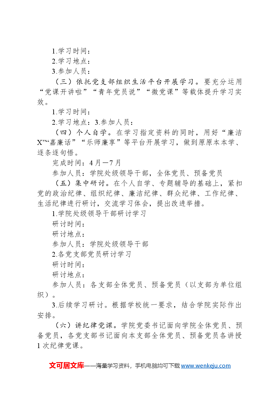 某高校开展党纪学习教育的工作方案.docx,第2页预览