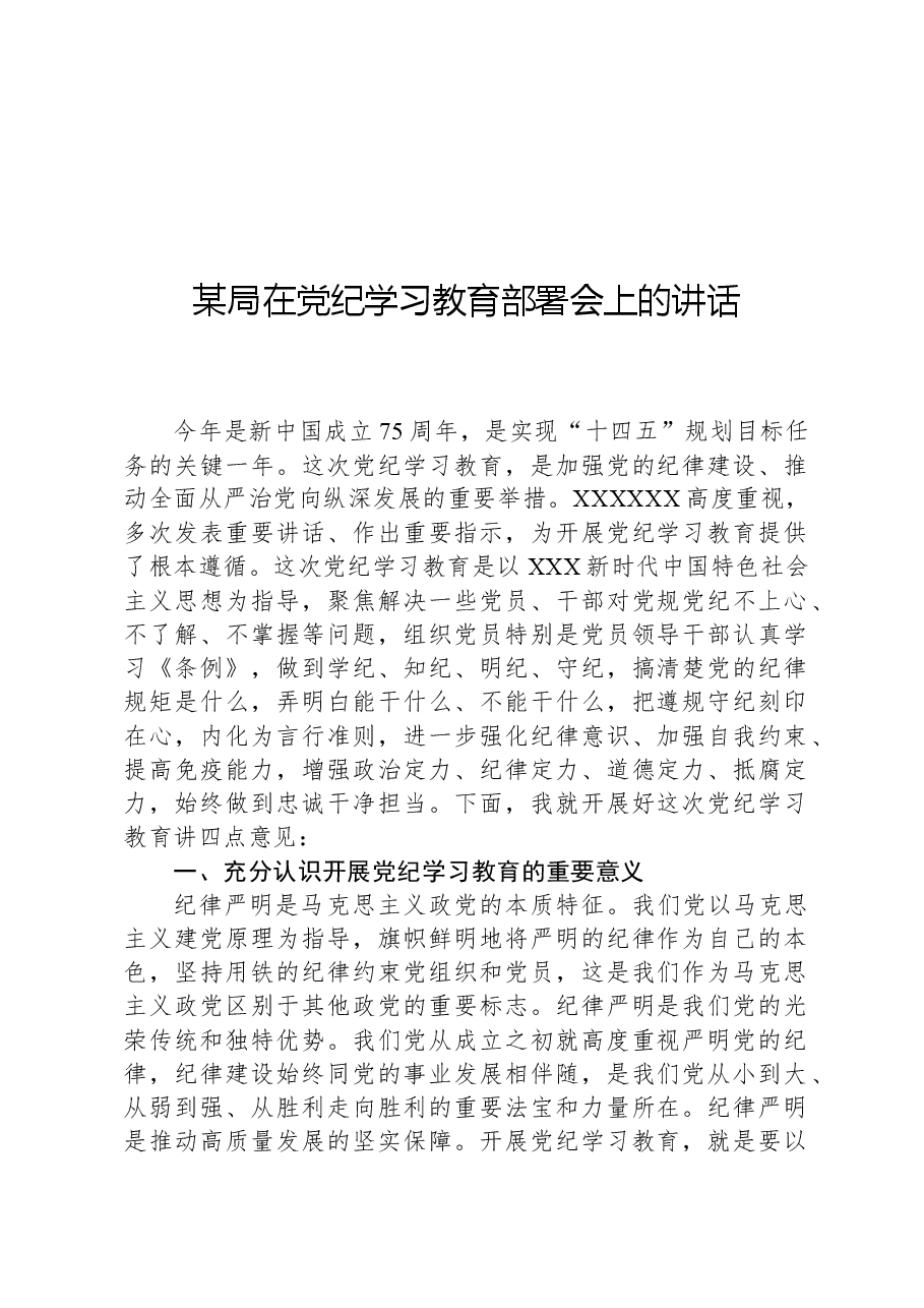 某局在党纪学习教育部署会上的讲话.docx,第1页预览