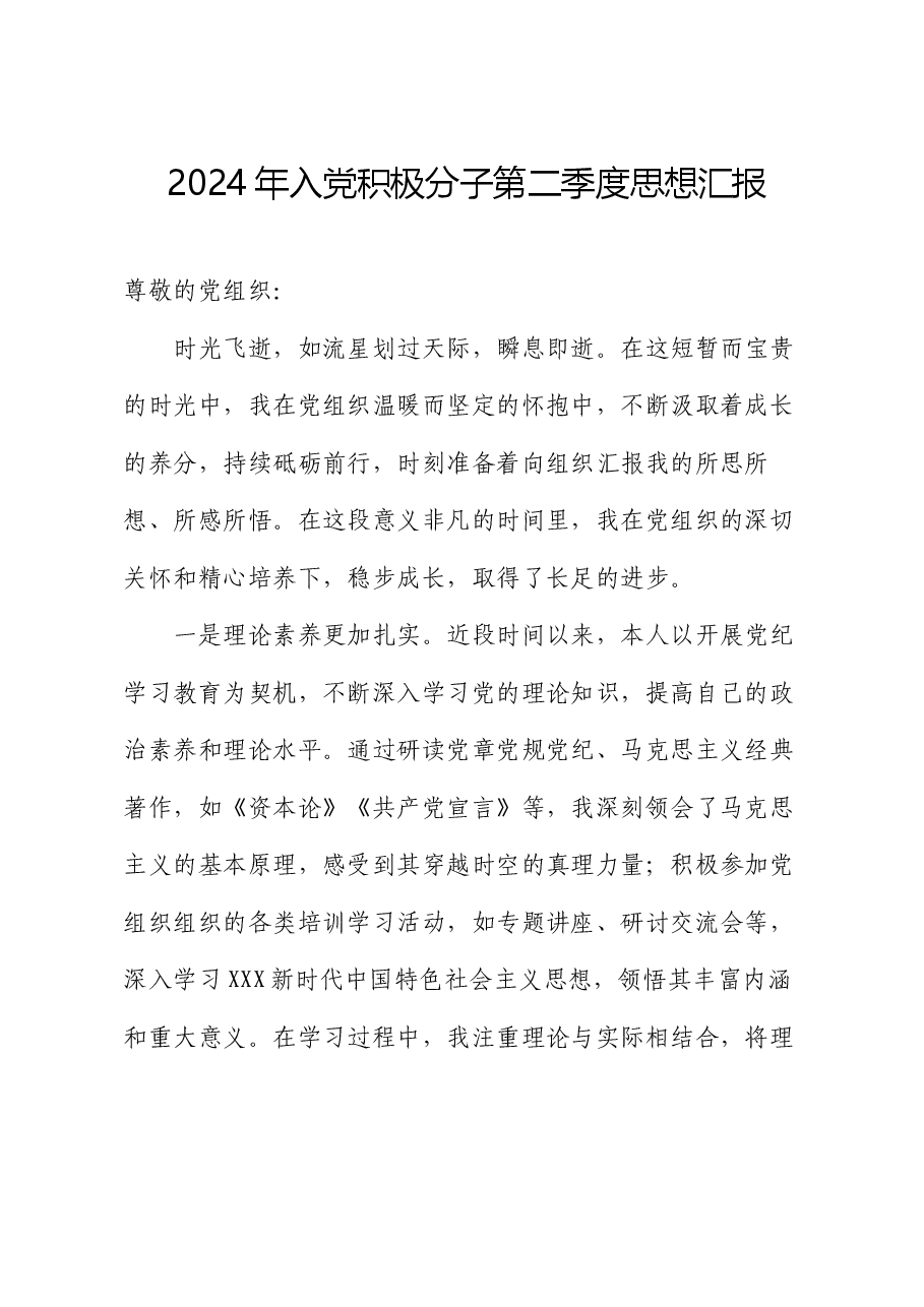 2024年入党积极分子第二季度思想汇报.docx,第1页预览
