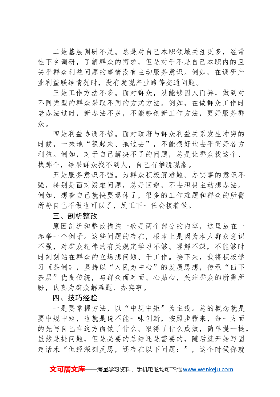 2024年党纪《条例》对照“群众纪律”方面存在问题整改措施.docx,第2页预览