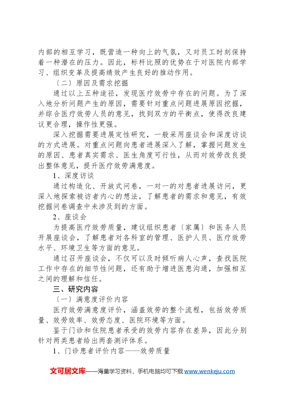 医院满意度提升调查方案.docx,第4页预览