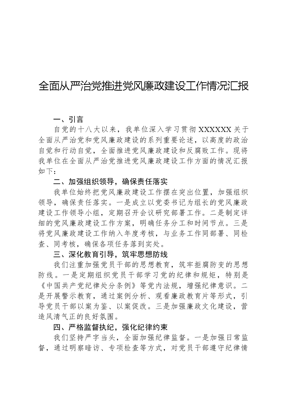 全面从严治党推进党风廉政建设工作情况汇报.docx,第1页预览