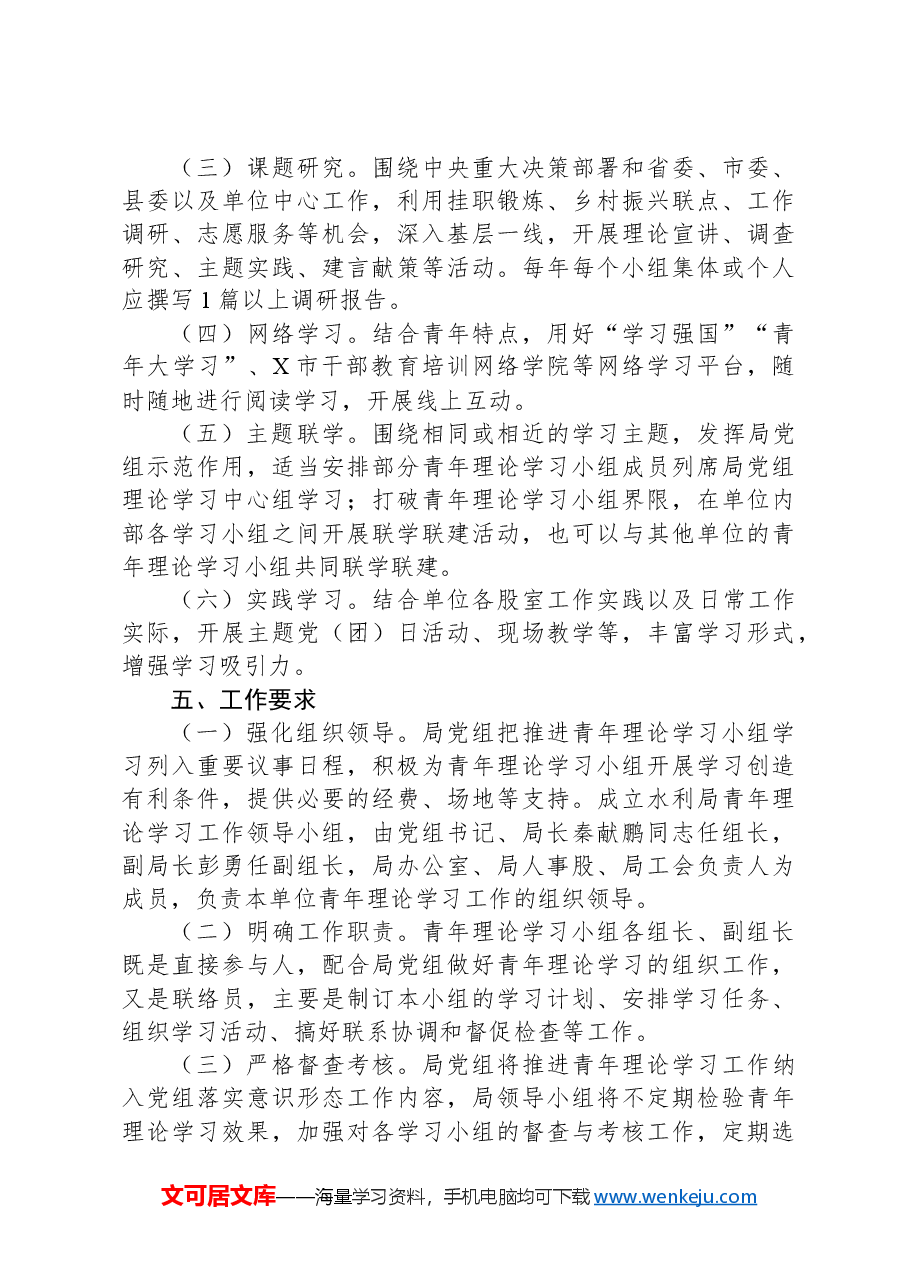 县水利局“新思想读书会”青年理论学习小组学习方案.docx,第3页预览