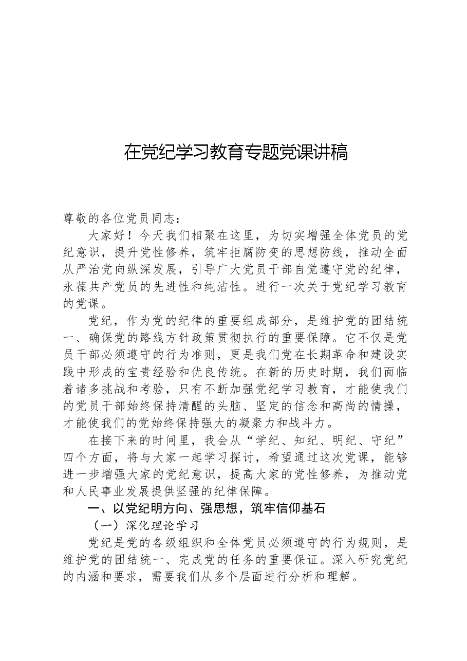 在党纪学习教育专题党课讲稿.docx,第1页预览