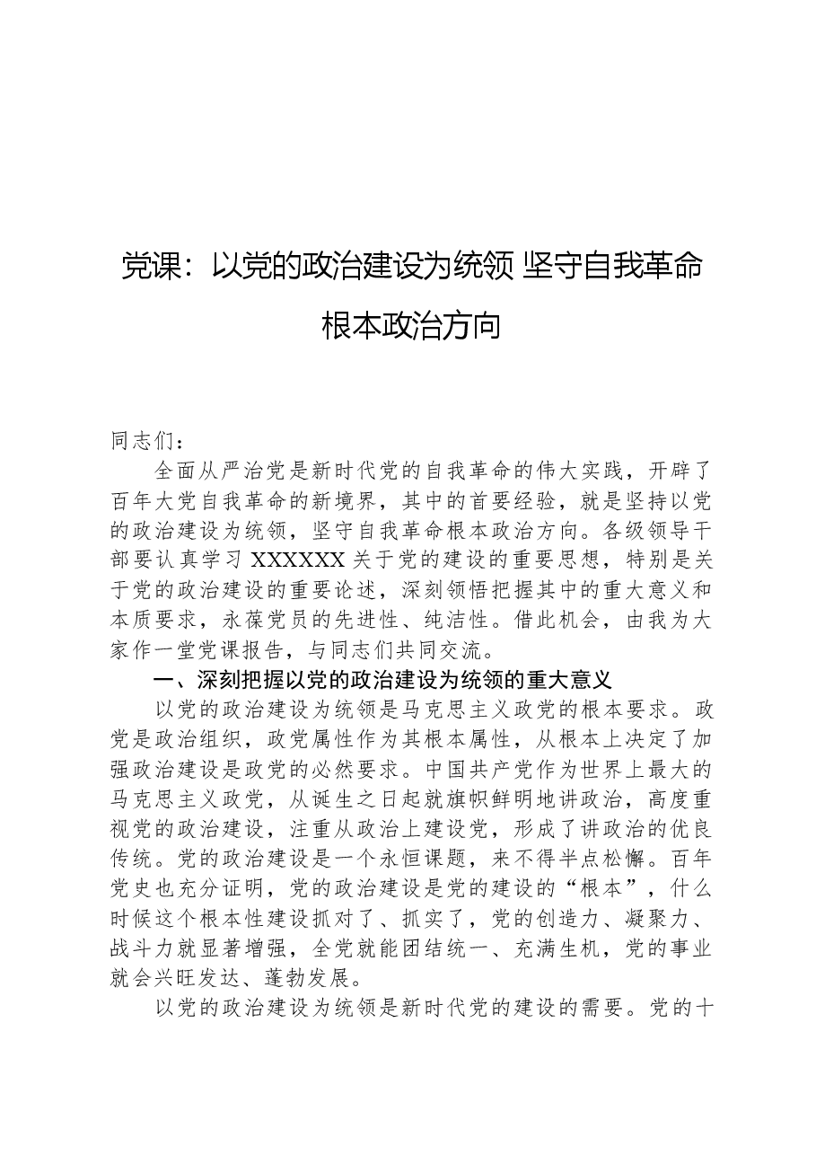 党课:以党的政治建设为统领,坚守自我革命根本政治方向.docx,第1页预览