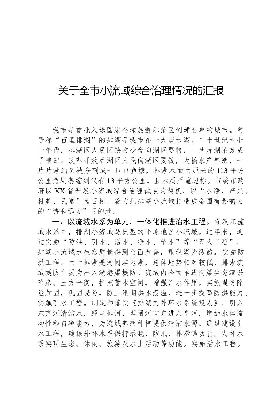 关于全市小流域综合治理情况的汇报.docx,第1页预览