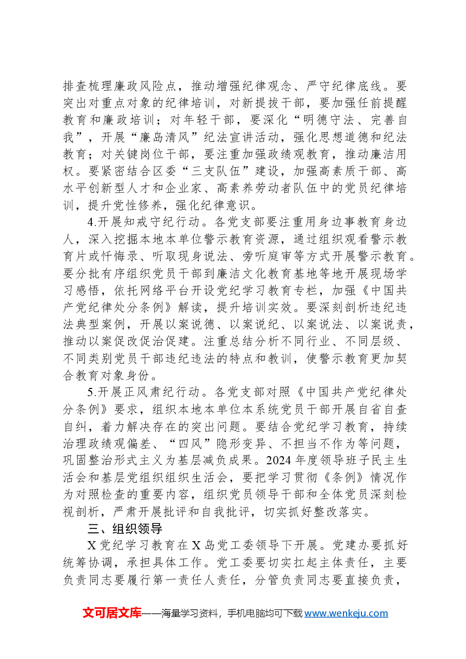 管委会党员中开展党纪学习教育实施方案.docx，第3页预览