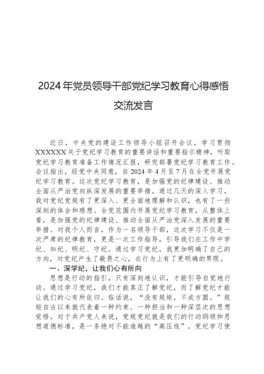 2024年党员领导干部党纪学习教育心得感悟交流发言.docx,第1页预览