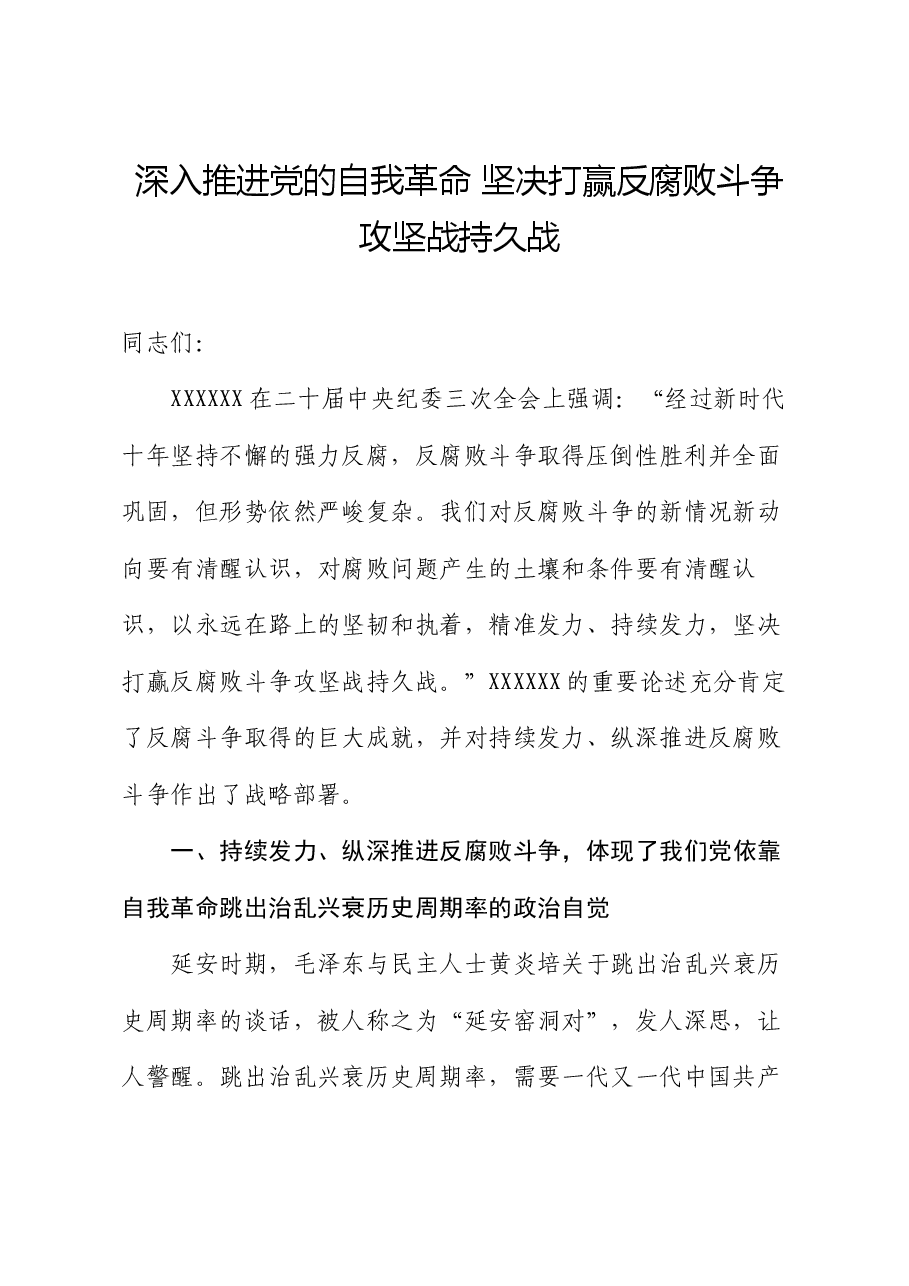 党课讲稿:深入推进党的自我革命 坚决打赢反腐败斗争攻坚战持久战.docx,第1页预览