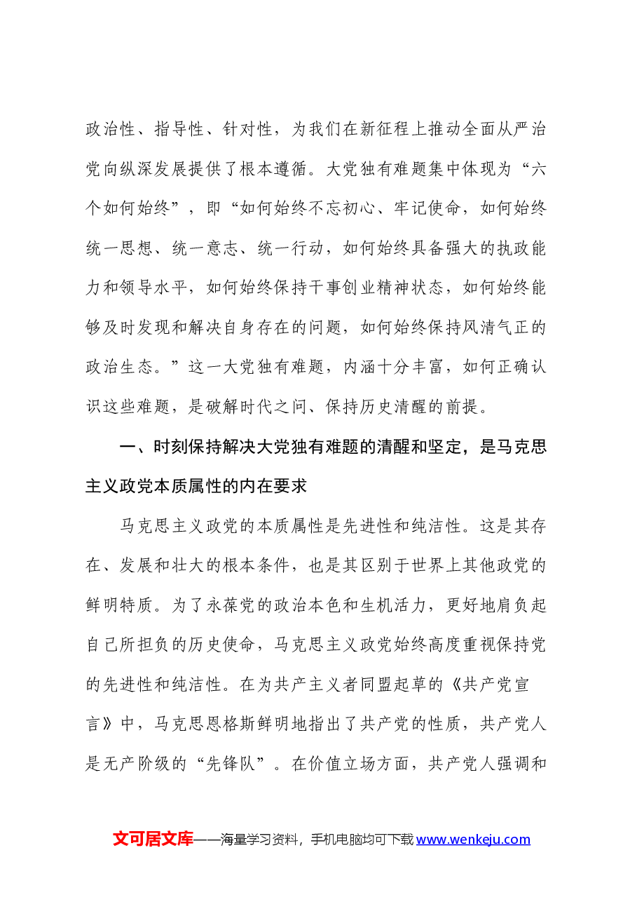 党课:新征程上必须时刻保持解决大党独有难题的清醒和坚定.docx,第2页预览