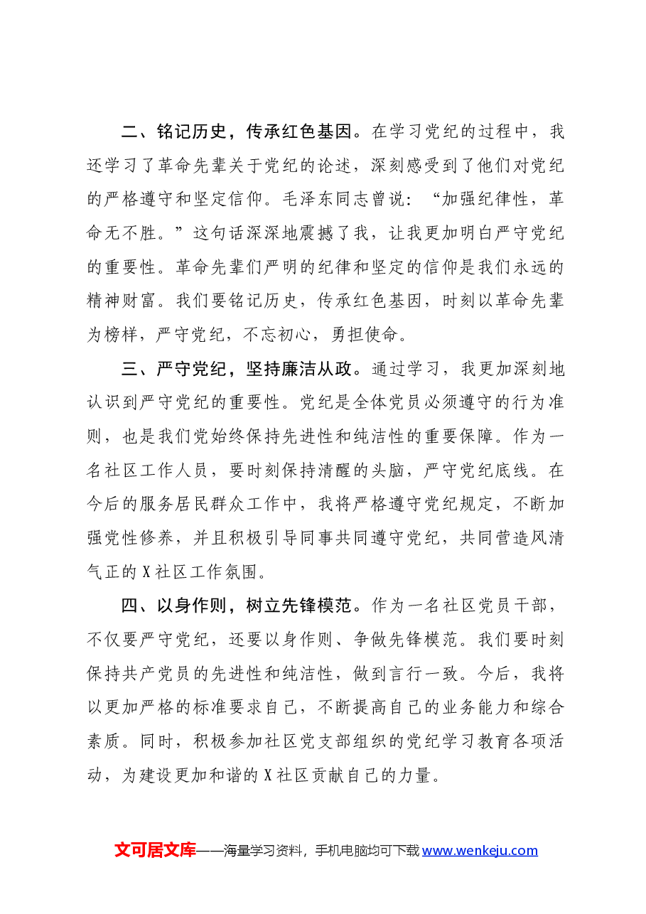 (2篇)社区干部党员干部党纪学习教育心得体会.docx,第4页预览