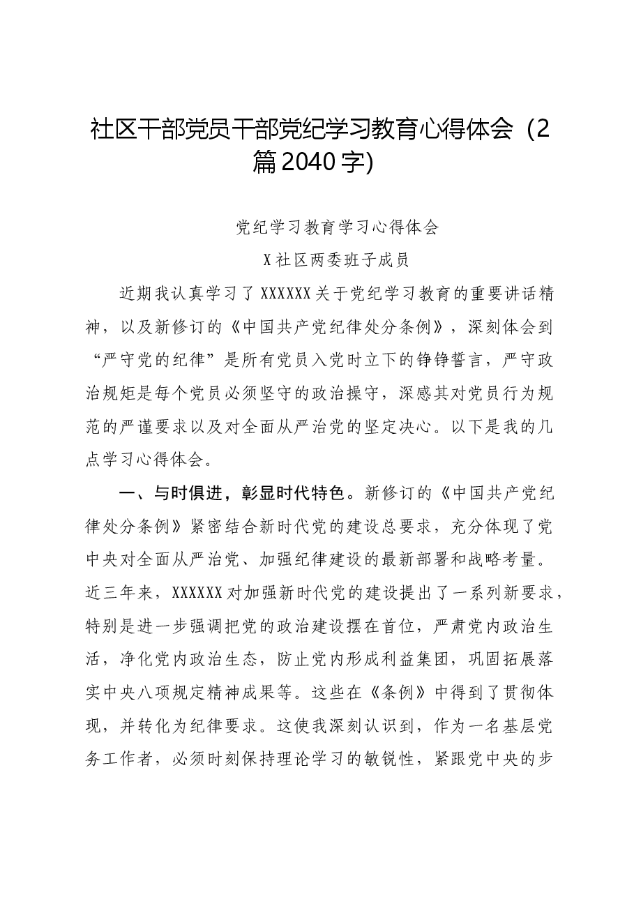 (2篇)社区干部党员干部党纪学习教育心得体会.docx,第1页预览
