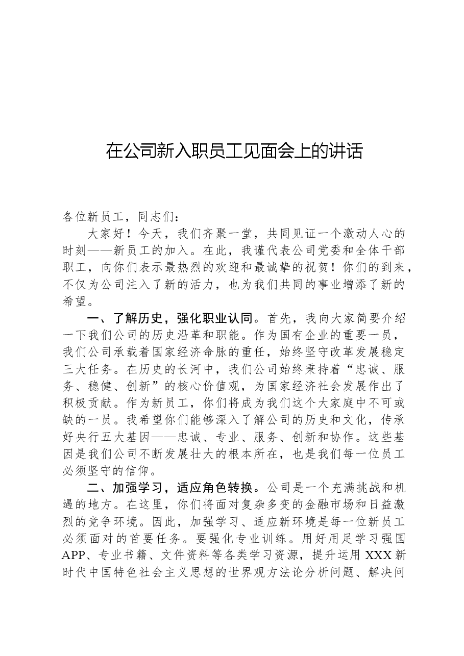 在公司新入职员工见面会上的讲话.docx,第1页预览
