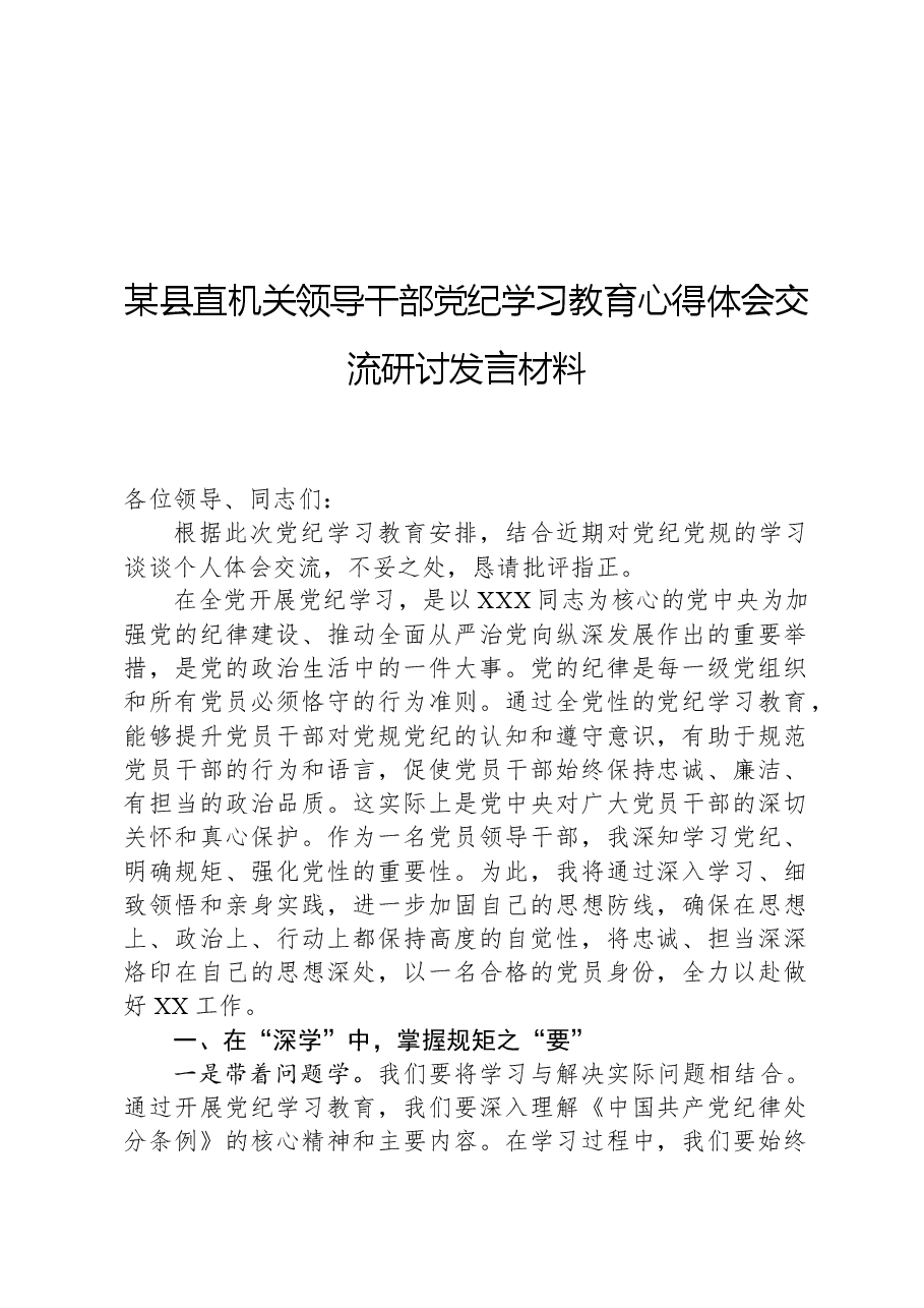 某县直机关领导干部党纪学习教育心得体会交流研讨发言材料.docx,第1页预览