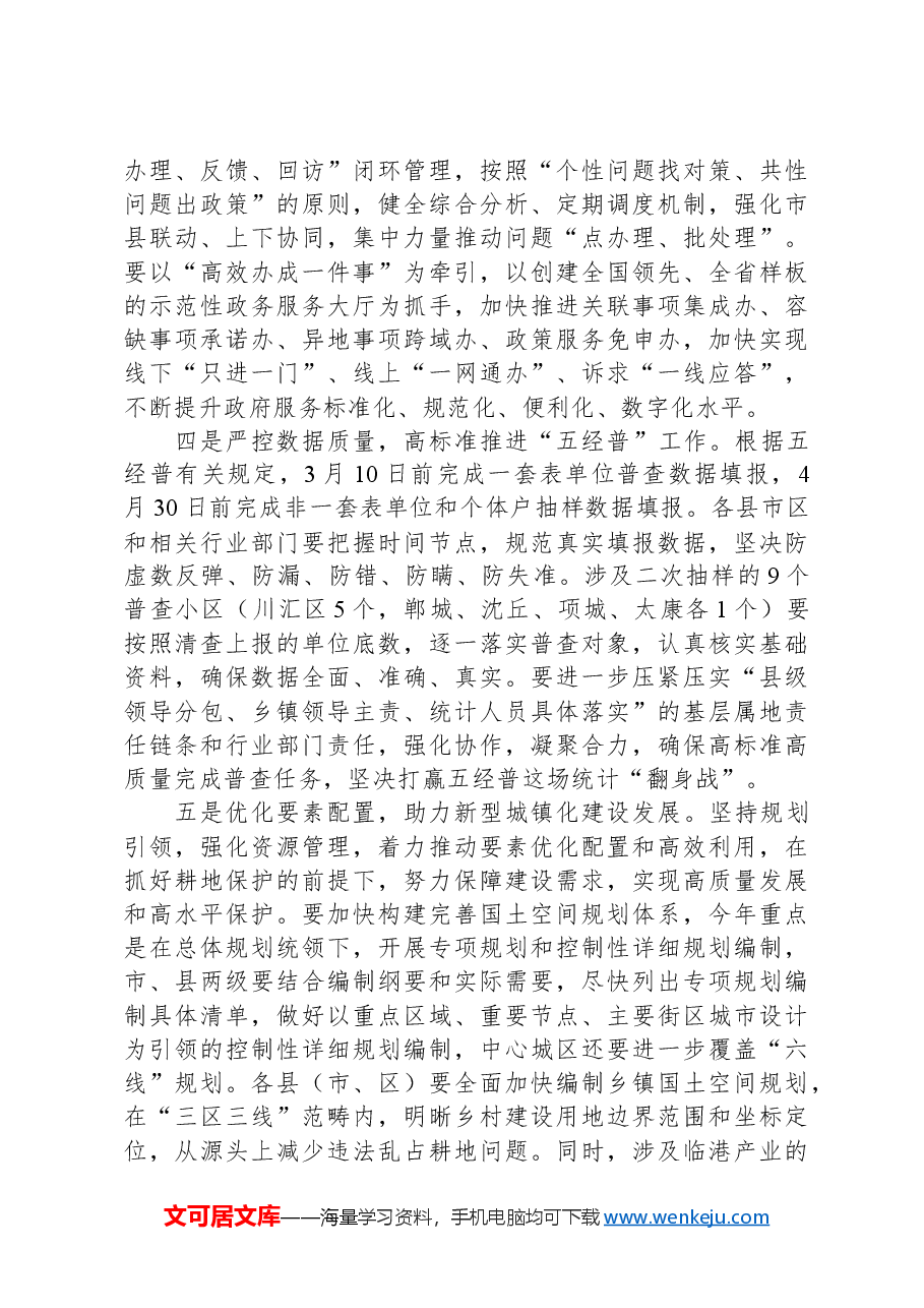 常务副市长在市政府第二次全体会议上的讲话.docx,第3页预览