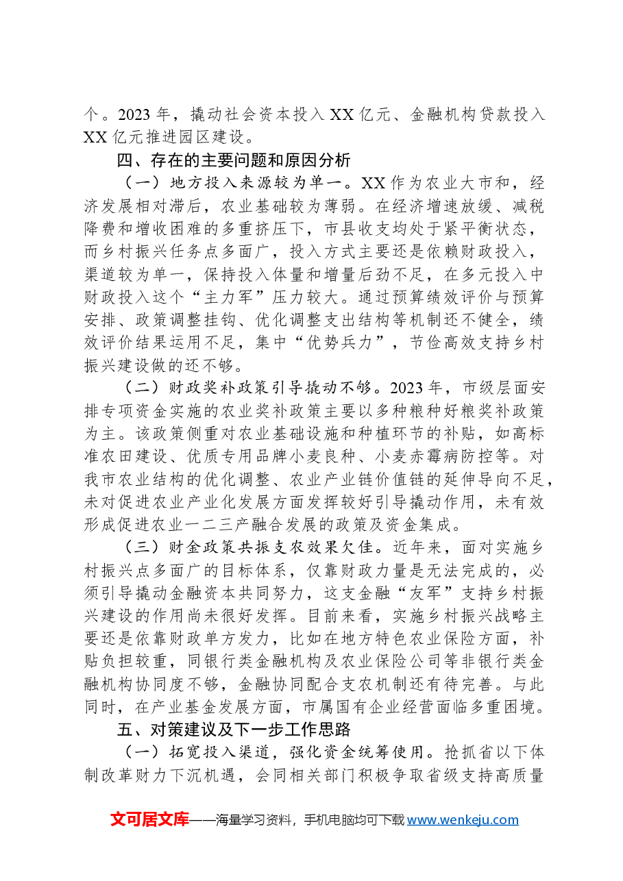 关于“健全乡村振兴多元投入机制助力打造区域性农业强市”的调研报告.docx，第4页预览