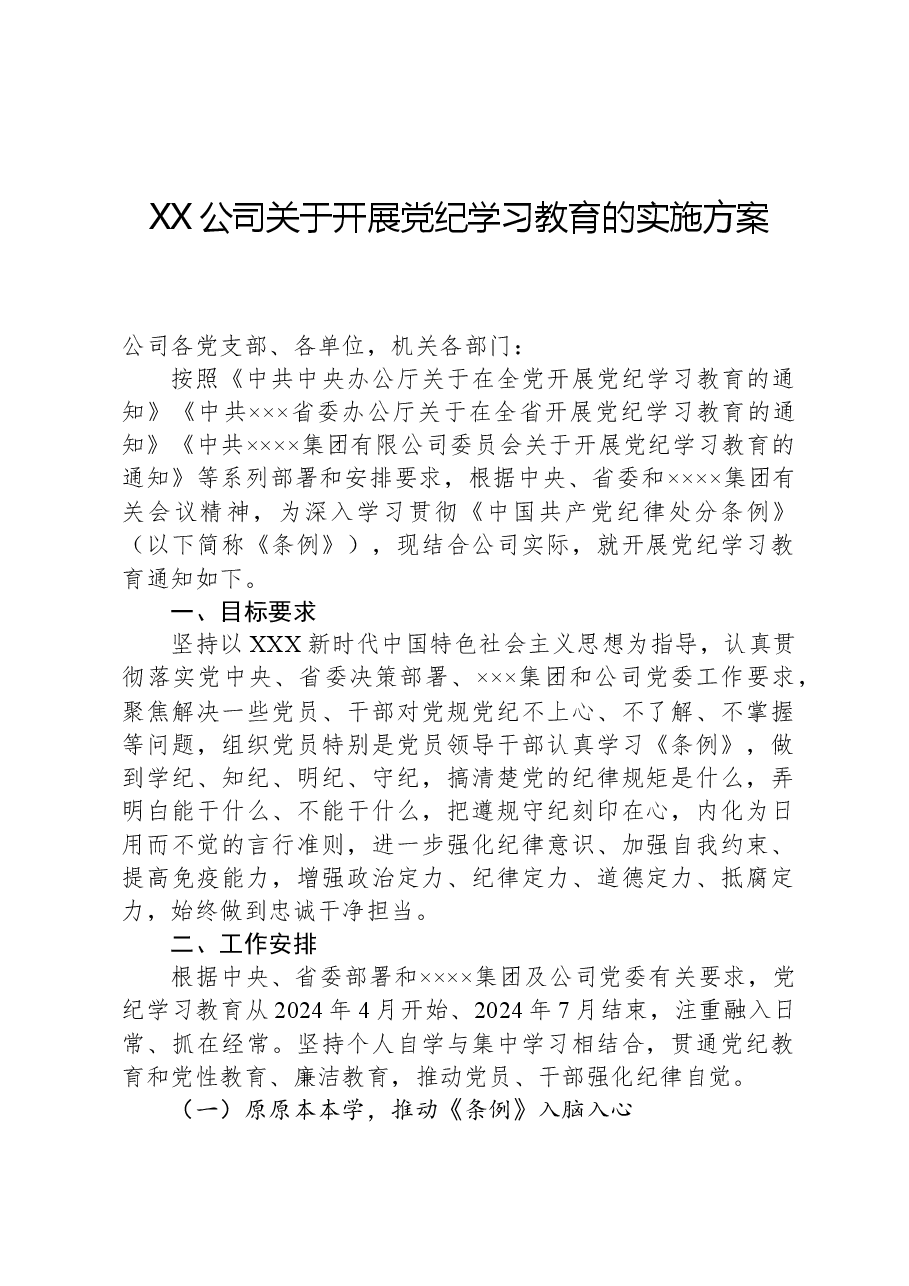 XX公司关于开展党纪学习教育的实施方案.docx，第1页预览