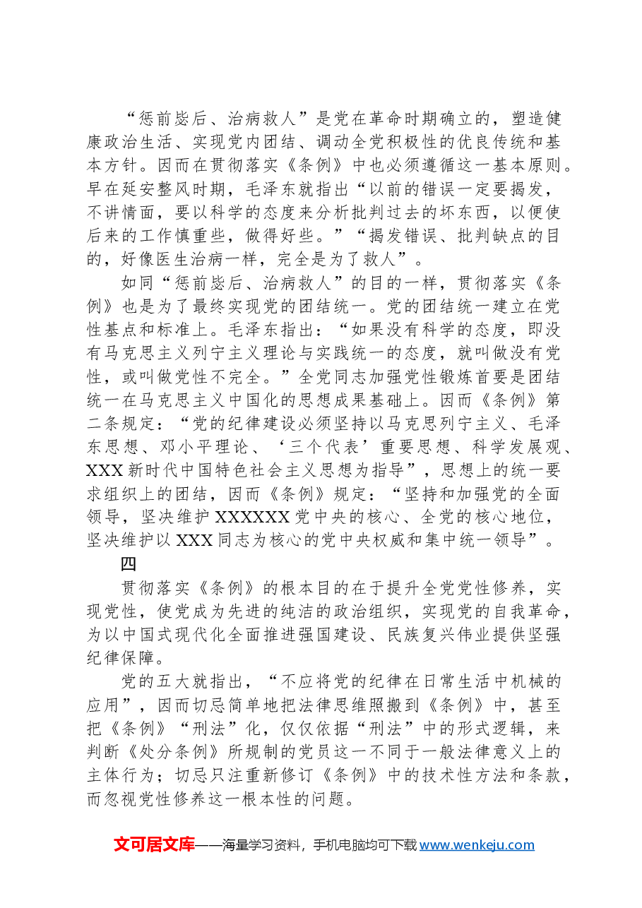 加强党性修养,提高贯彻落实《中国共产党纪律处分条例》的自觉性.docx,第4页预览
