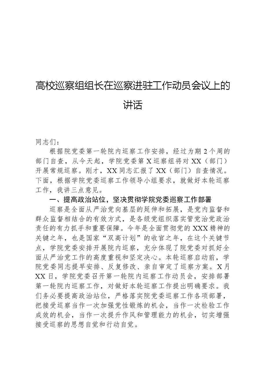 高校巡察组组长在巡察进驻工作动员会议上的讲话.docx,第1页预览