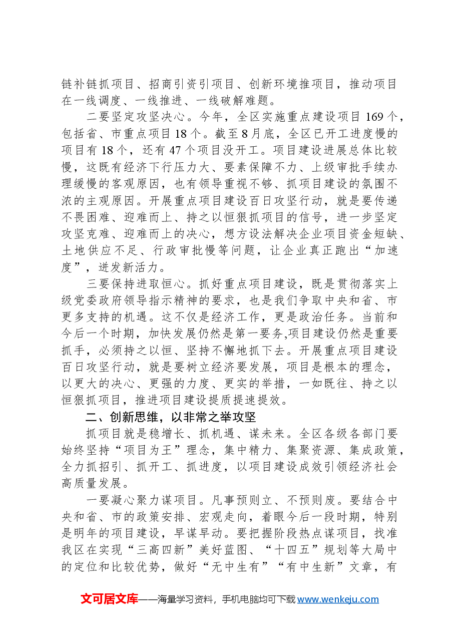 在全区重点项目建设百日攻坚行动推进会上的讲话.docx,第3页预览