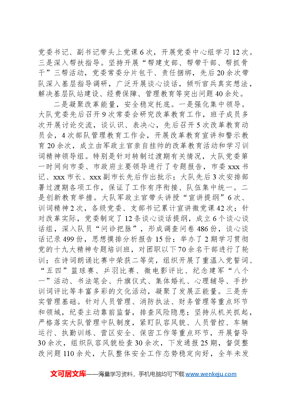 消防救援大队党委述职工作报告.docx,第2页预览