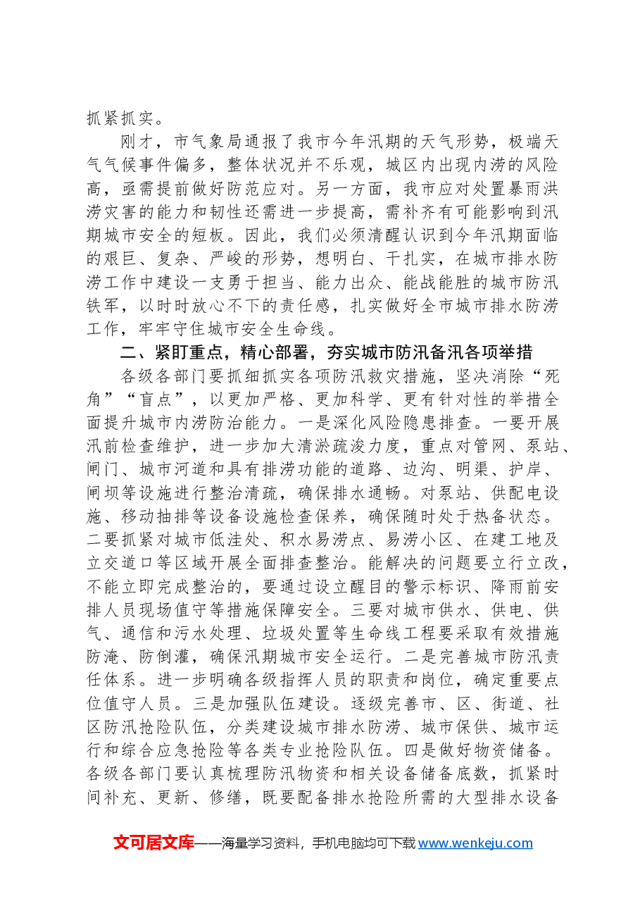 市长在全市城市排水防涝工作会议上的讲话.docx,第2页预览