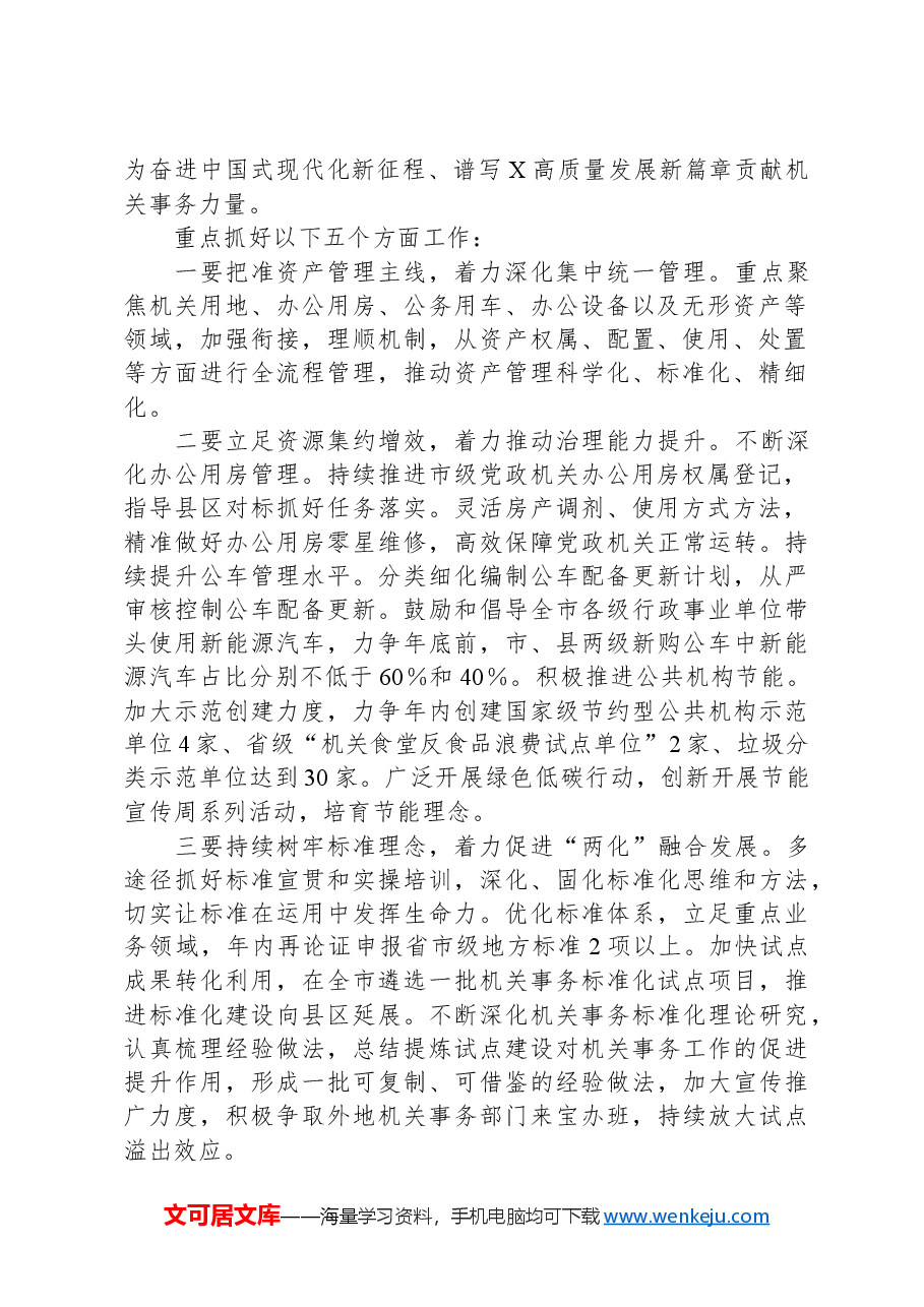 在2024年全市机关事务工作会上的讲话.docx,第2页预览