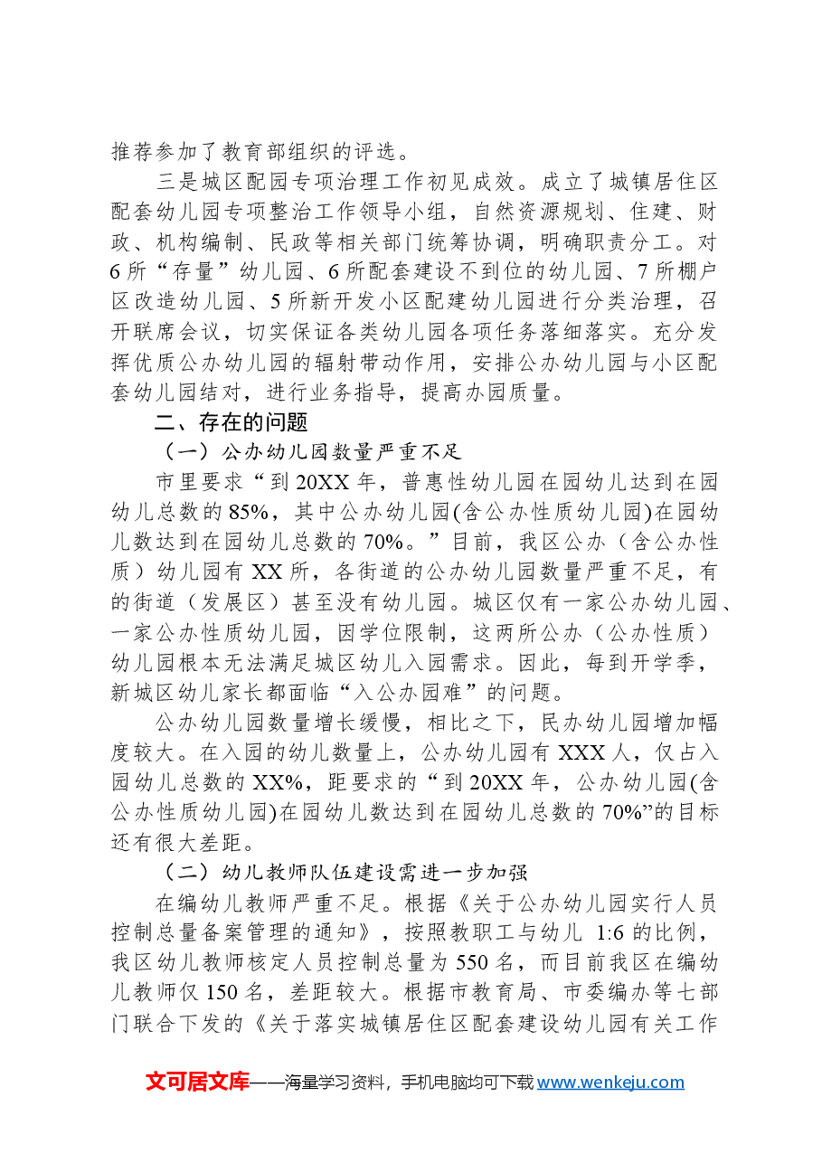 关于全区学前教育发展情况的调研报告.docx,第2页预览