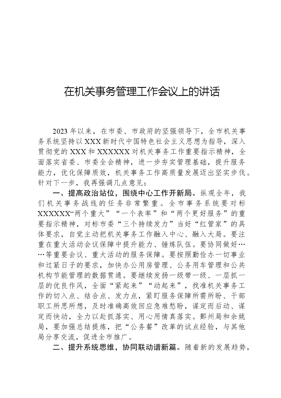 在机关事务管理工作会议上的讲话.docx,第1页预览
