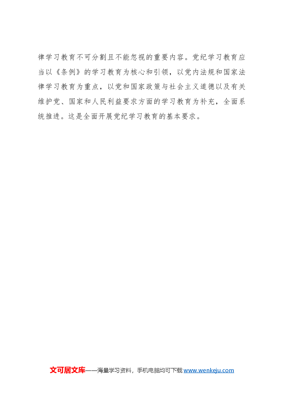 要全面扎实开展党纪学习教育.docx,第4页预览