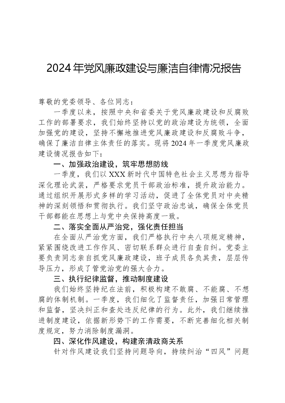 2024年党风廉政建设与廉洁自律情况报告.docx,第1页预览