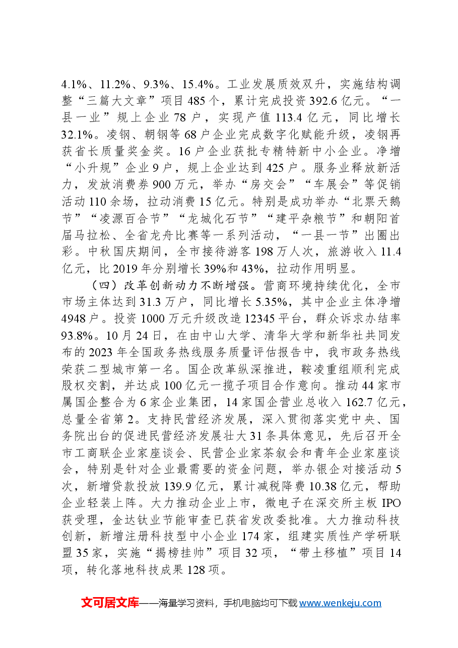 在市政府全体(扩大)会议上的讲话-2.docx,第3页预览