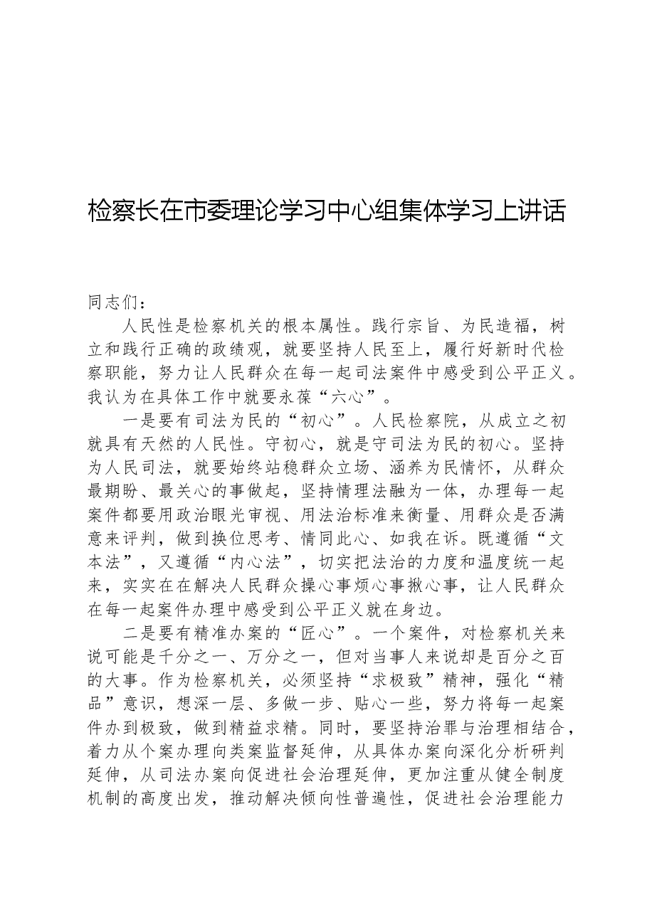 检察长在市委理论学习中心组集体学习上讲话.docx,第1页预览