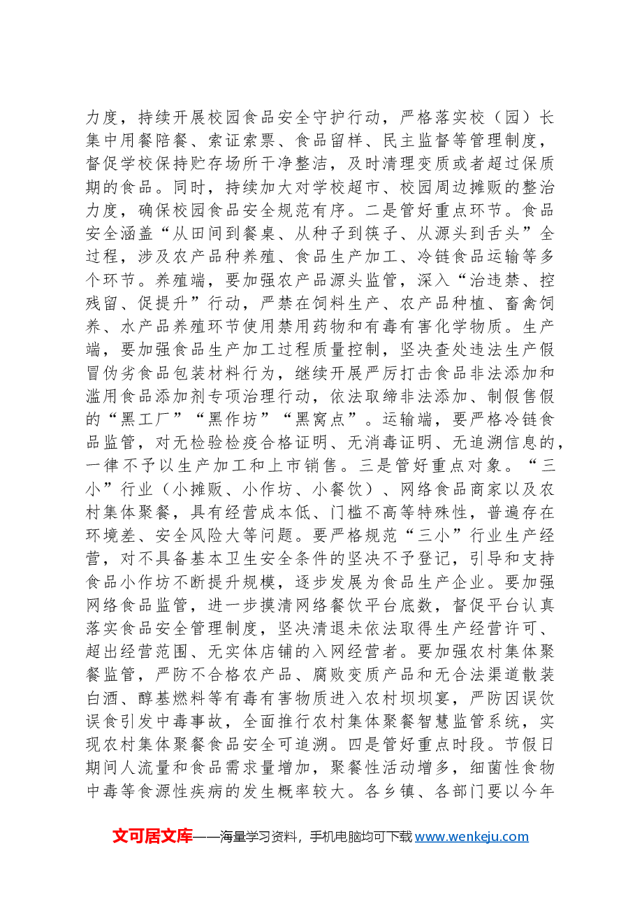 在市创建国家食品安全示范城市攻坚大会暨市食安委2024年第一次全体会议上的讲话.docx,第3页预览