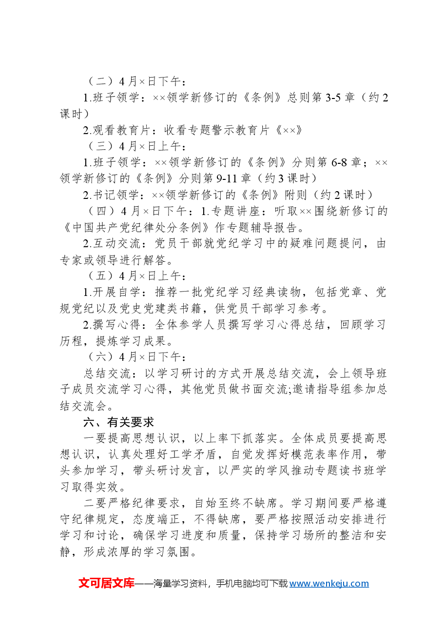 党纪学习教育专题读书班方案.docx，第2页预览
