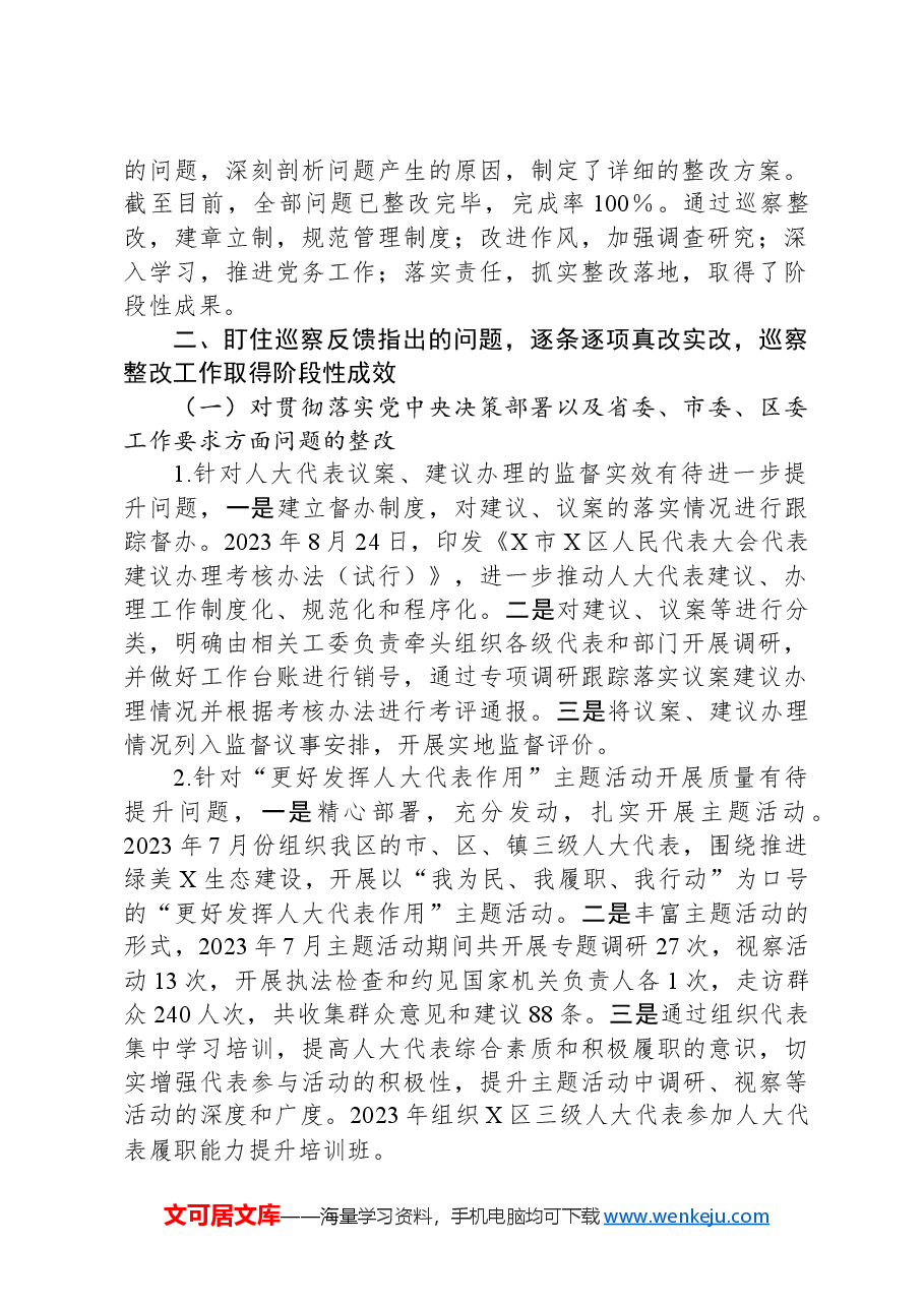 区人大常委会机关支部委员会关于巡察集中整改进展情况的报告.docx,第2页预览