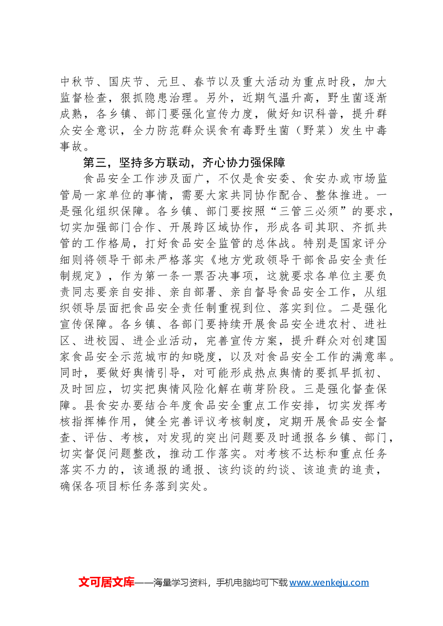 在市创建国家食品安全示范城市攻坚大会暨市食安委2024年第一次全体会议上的讲话.docx,第4页预览