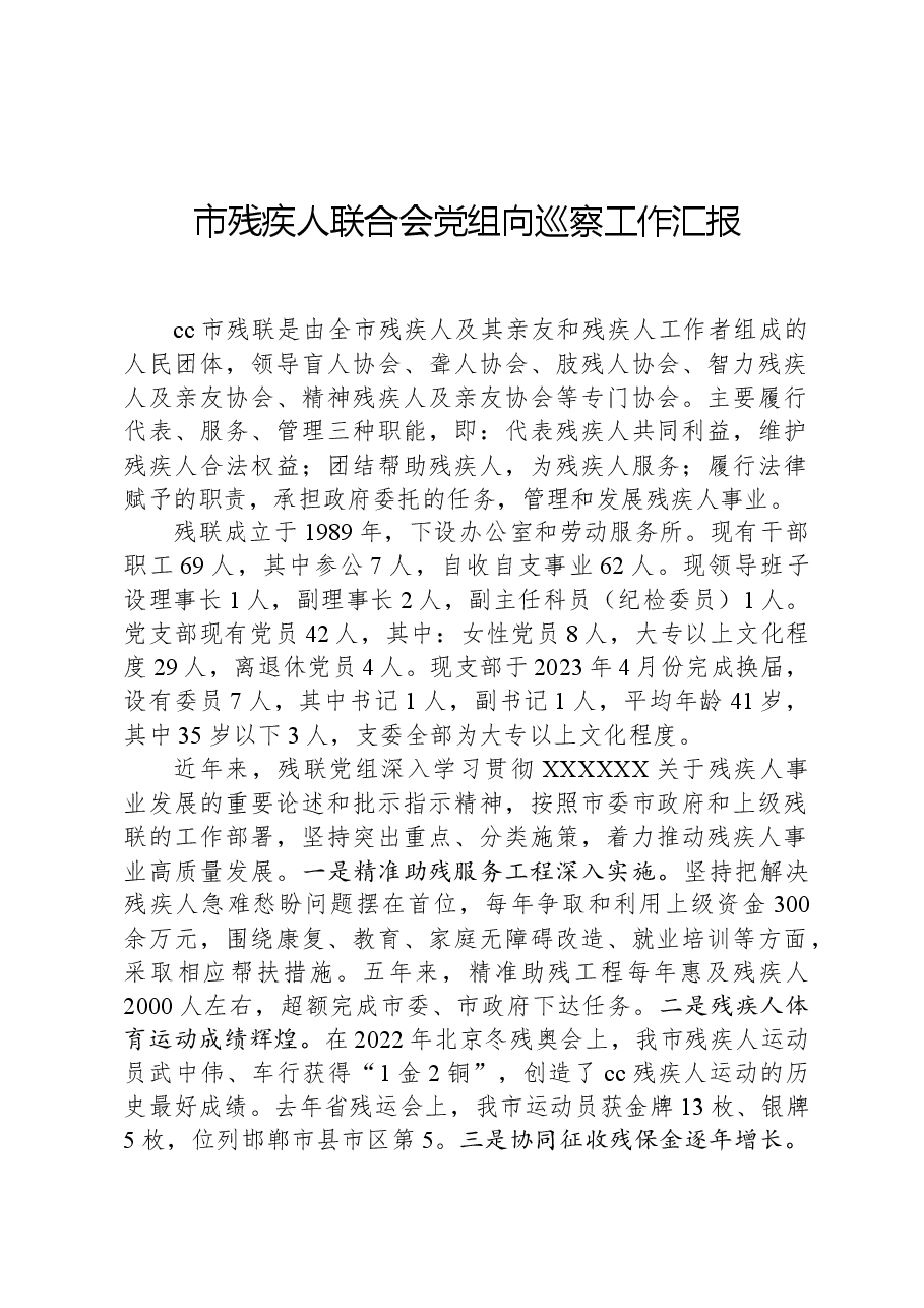 市残疾人联合会党组向巡察工作汇报.docx,第1页预览