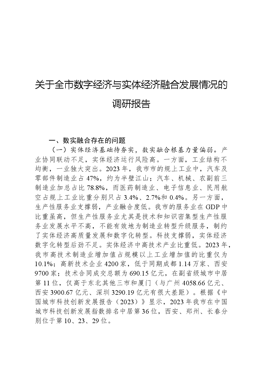 关于全市数字经济与实体经济融合发展情况的调研报告.docx,第1页预览