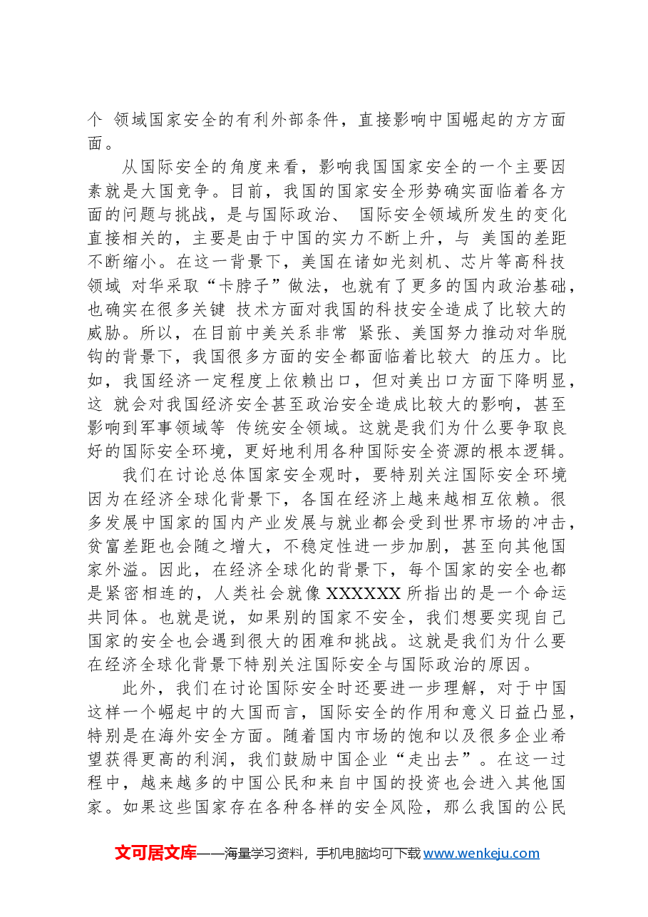 党课讲稿:统筹外部安全和内部安全+贯彻落实总体国家安全观.docx,第2页预览