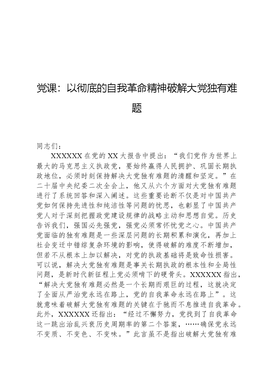 党课:以彻底的自我革命精神破解大党独有难题.docx,第1页预览