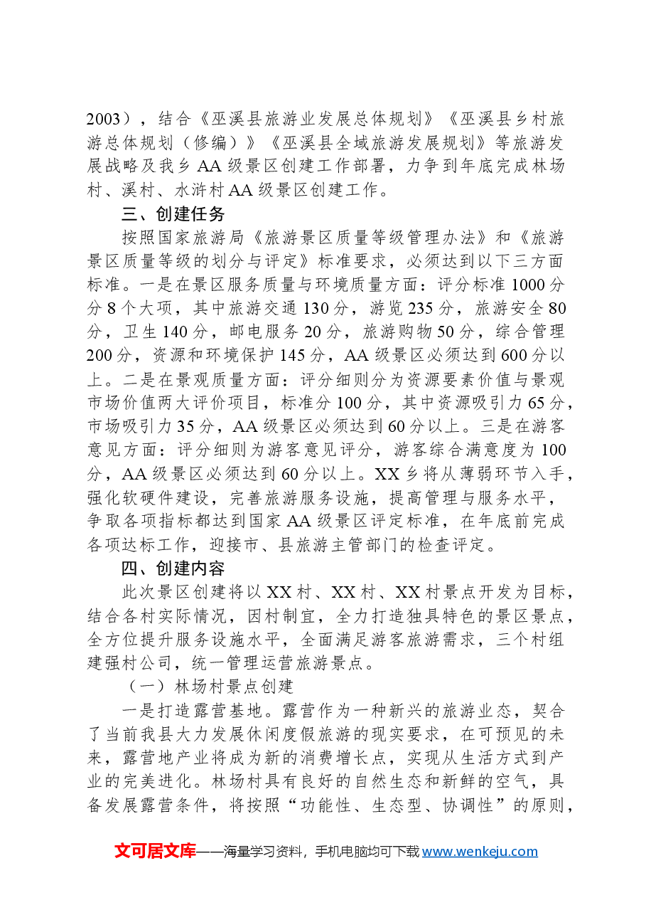 XX创建2A级景区实施方案.docx,第2页预览