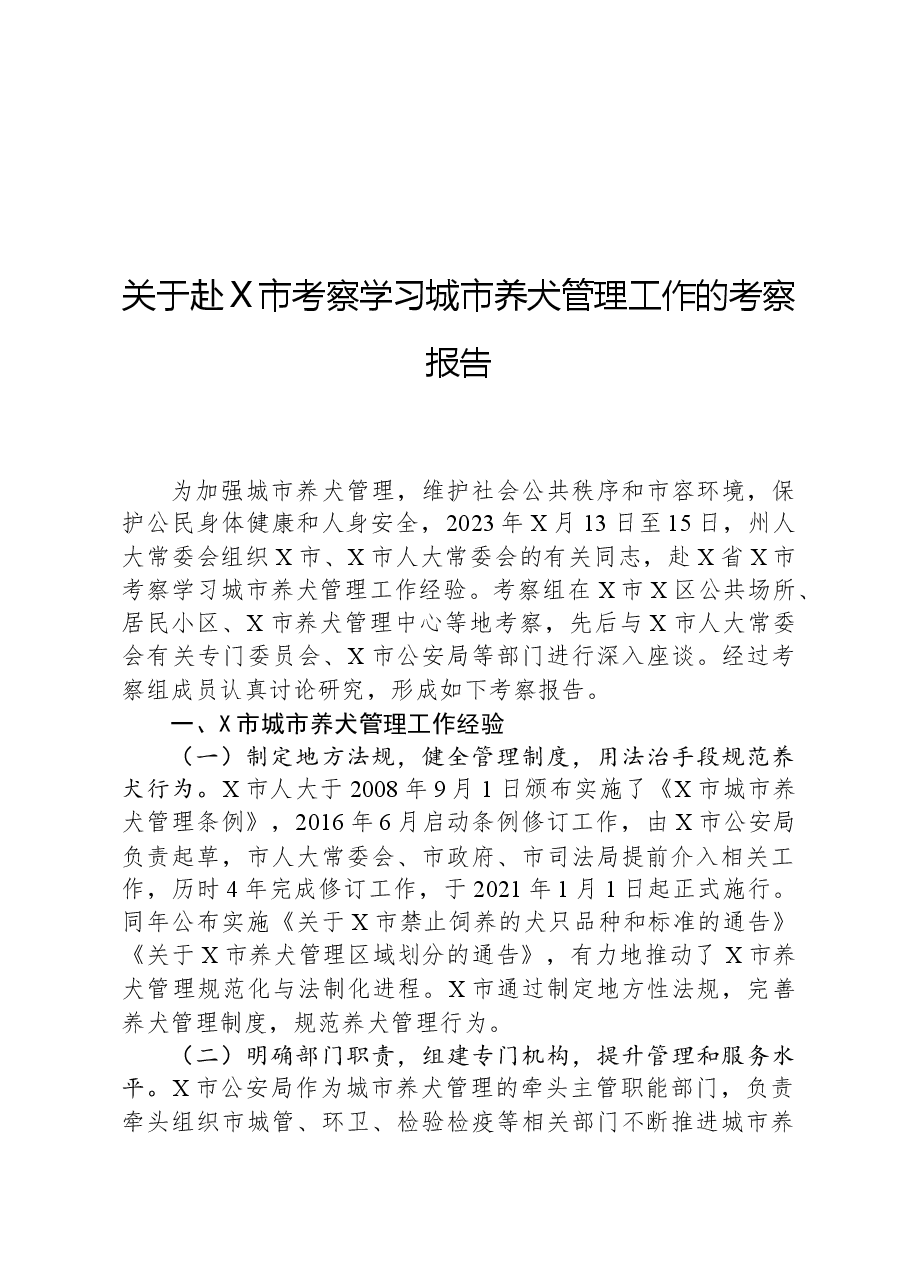 关于赴X市考察学习城市养犬管理工作的考察报告.docx,第1页预览